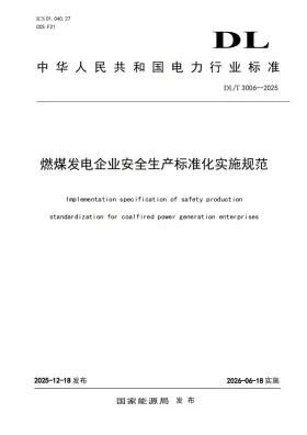 DL/T 3006-2025预览图