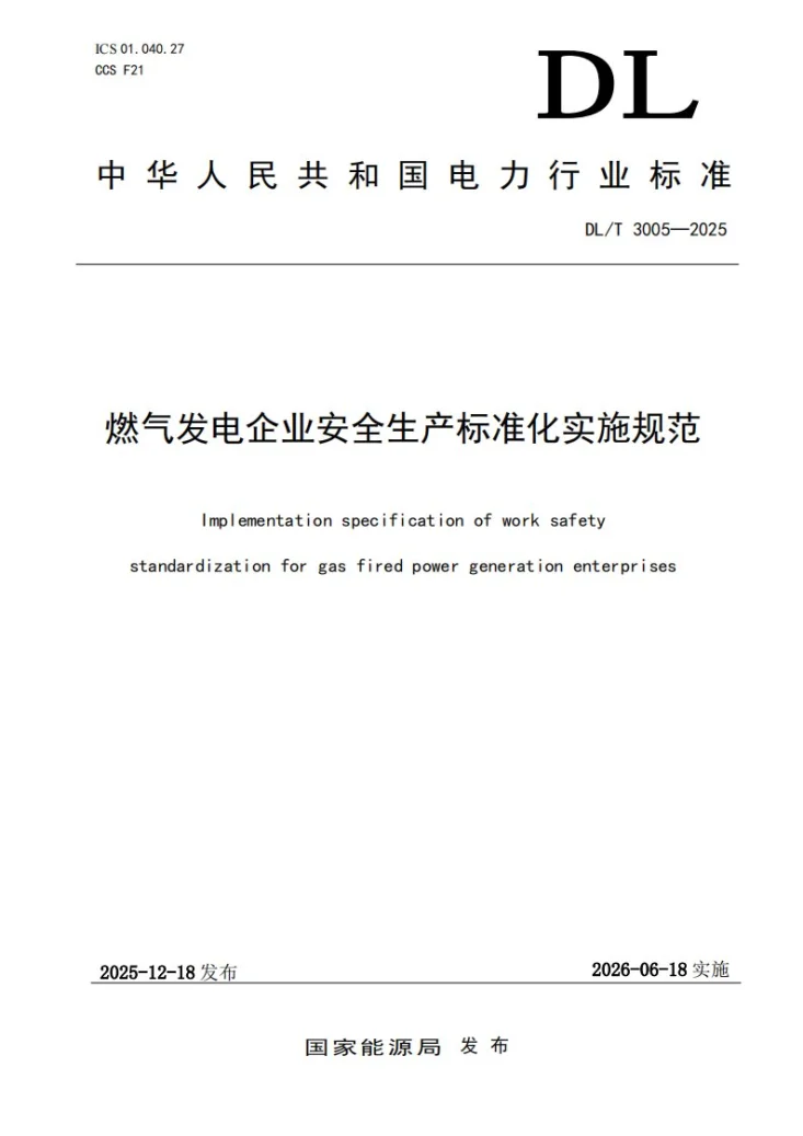 DL/T 3005-2025 燃气发电企业安全生产标准化实施规范第1页预览图