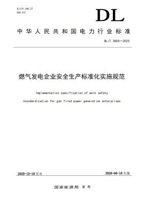 DL/T 3005-2025预览图