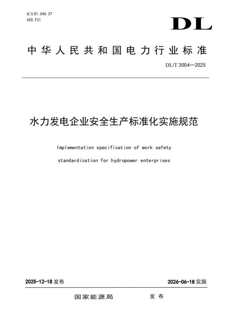 DL/T 3004-2025 水力发电企业安全生产标准化实施规范第1页预览图