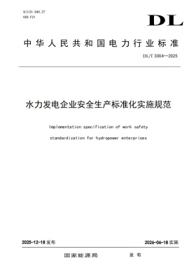 DL/T 3004-2025预览图
