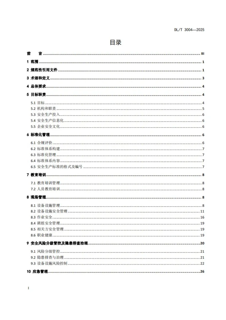 DL/T 3004-2025 水力发电企业安全生产标准化实施规范第2页预览图