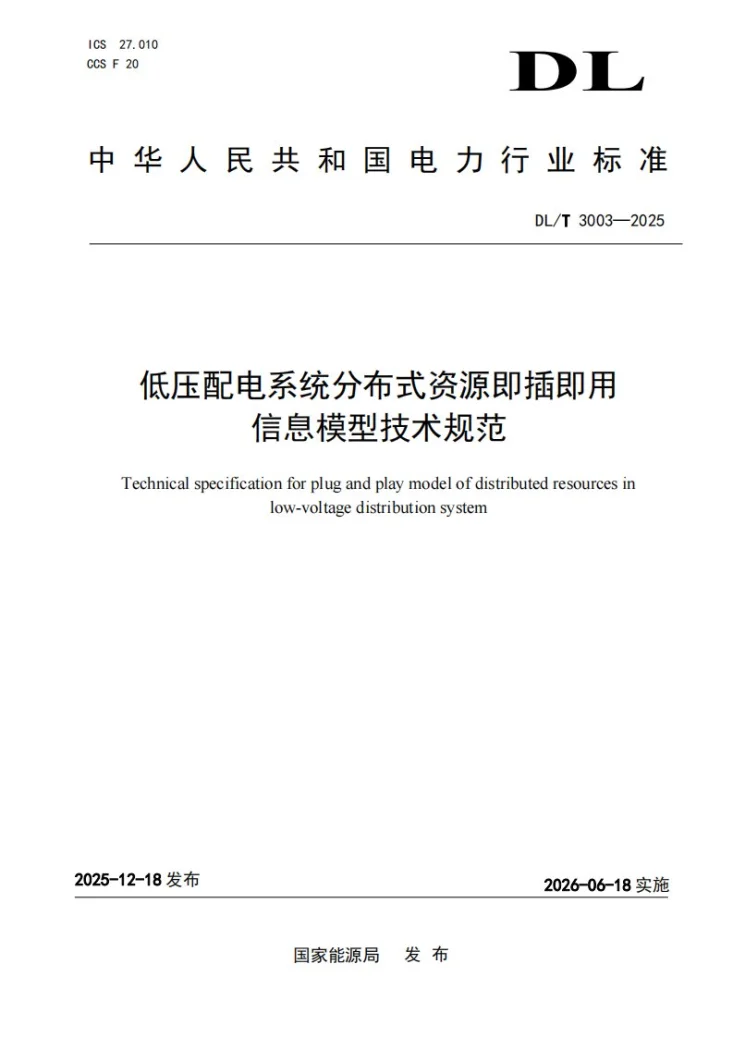 DL/T 3003-2025 低压配电系统分布式资源即插即用信息模型技术规范第1页预览图