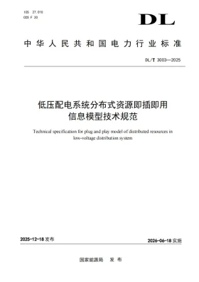 DL/T 3003-2025预览图