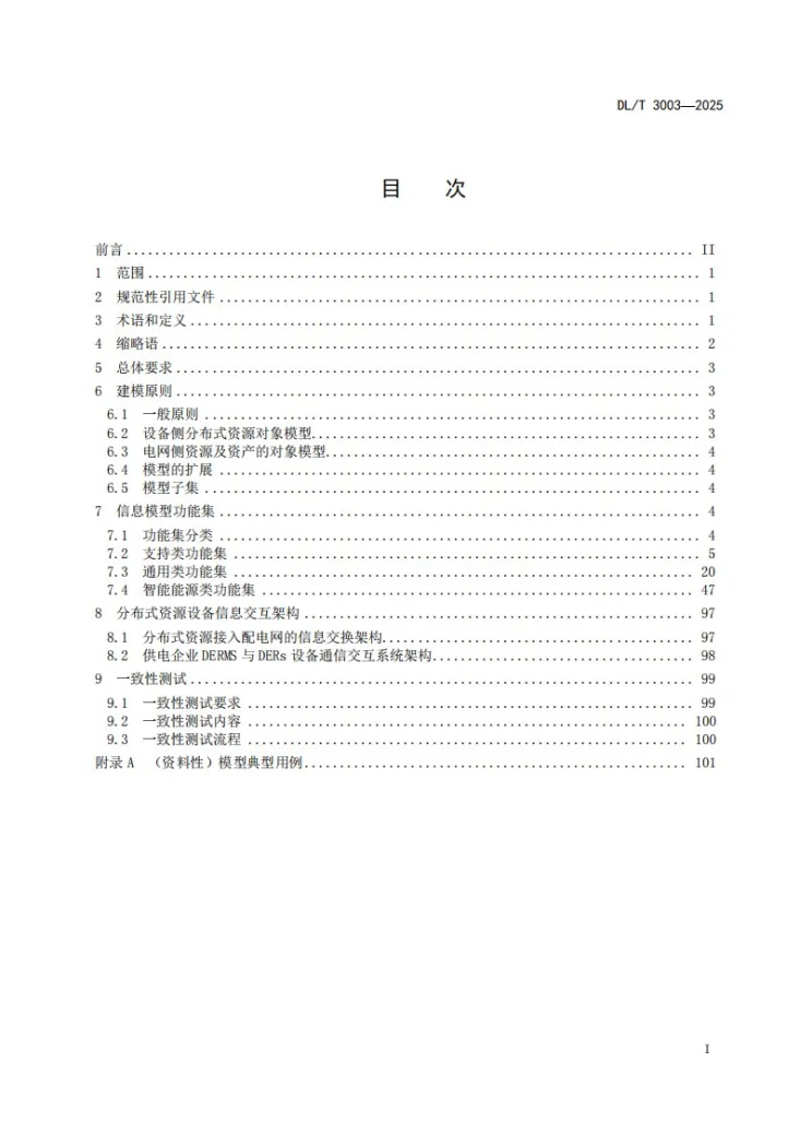 DL/T 3003-2025 低压配电系统分布式资源即插即用信息模型技术规范第3页预览图