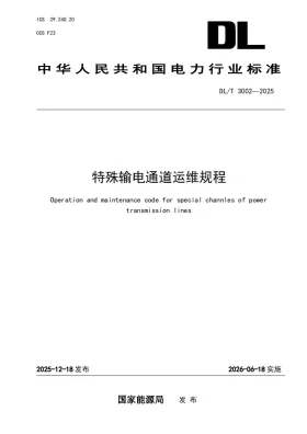 DL/T 3002-2025预览图