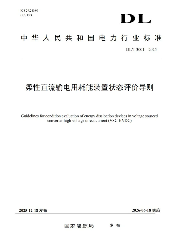 DL/T 3001-2025 柔性直流输电用耗能装置状态评价导则第1页预览图