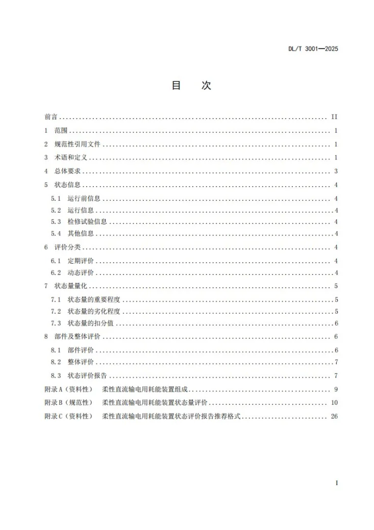 DL/T 3001-2025 柔性直流输电用耗能装置状态评价导则第3页预览图