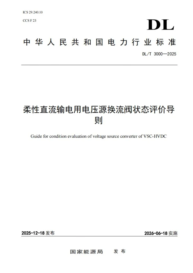 DL/T 3000-2025 柔性直流输电用电压源换流阀状态评价导则第1页预览图