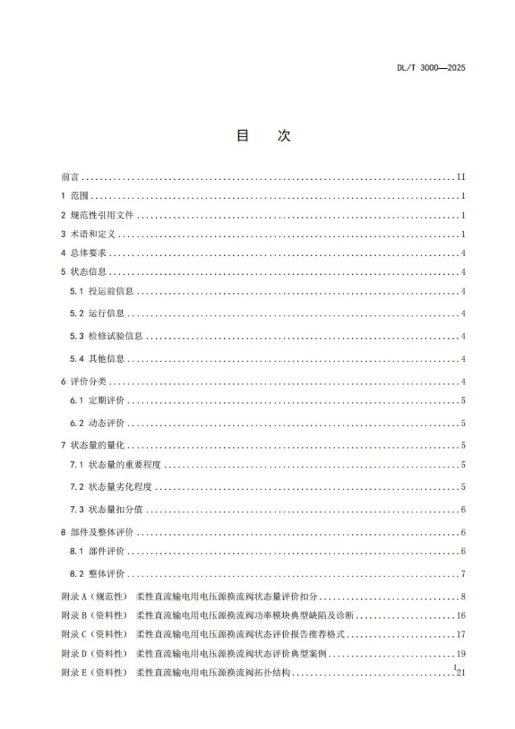 DL/T 3000-2025 柔性直流输电用电压源换流阀状态评价导则第3页预览图