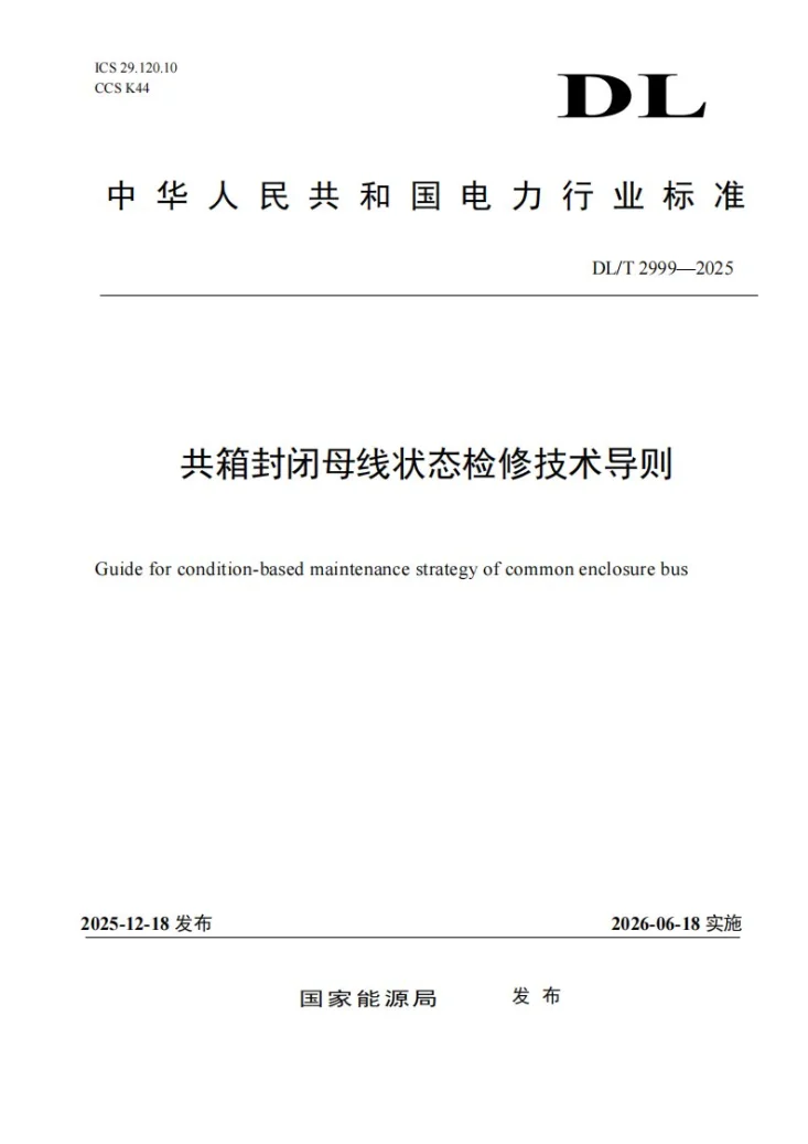 DL/T 2999-2025 共箱封闭母线状态检修技术导则第1页预览图