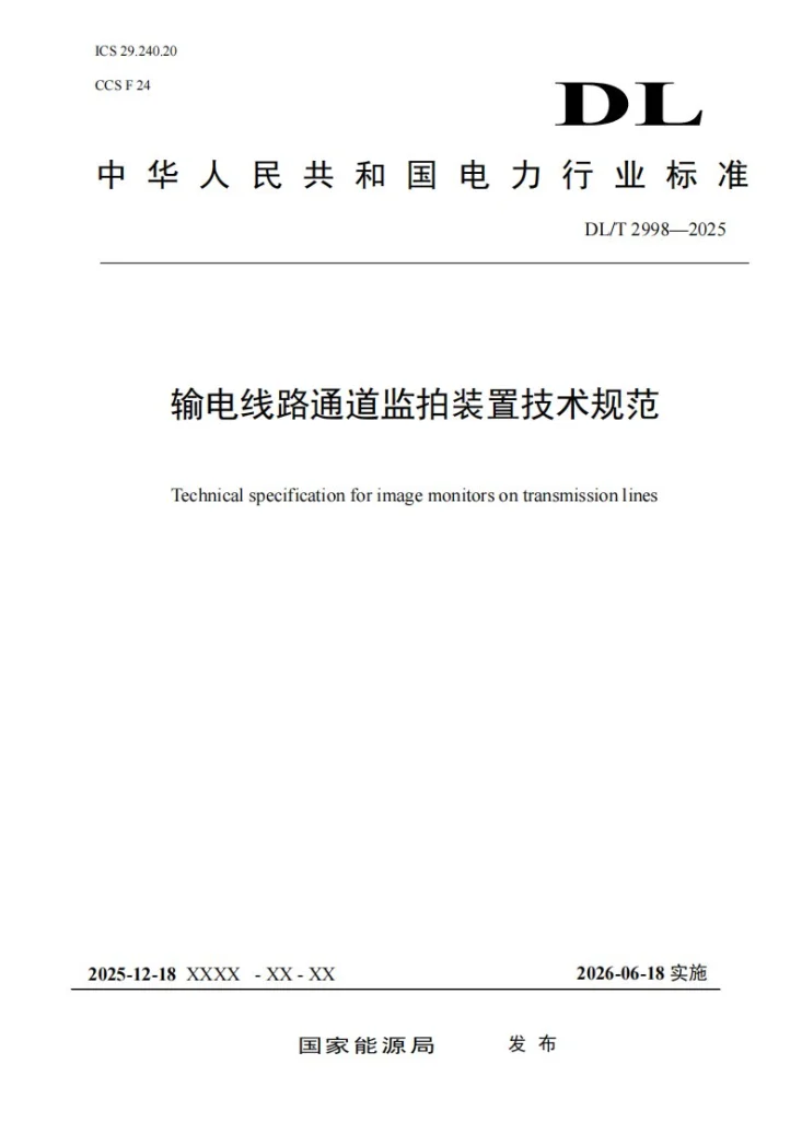 DL/T 2998-2025 输电线路通道监拍装置技术规范第1页预览图