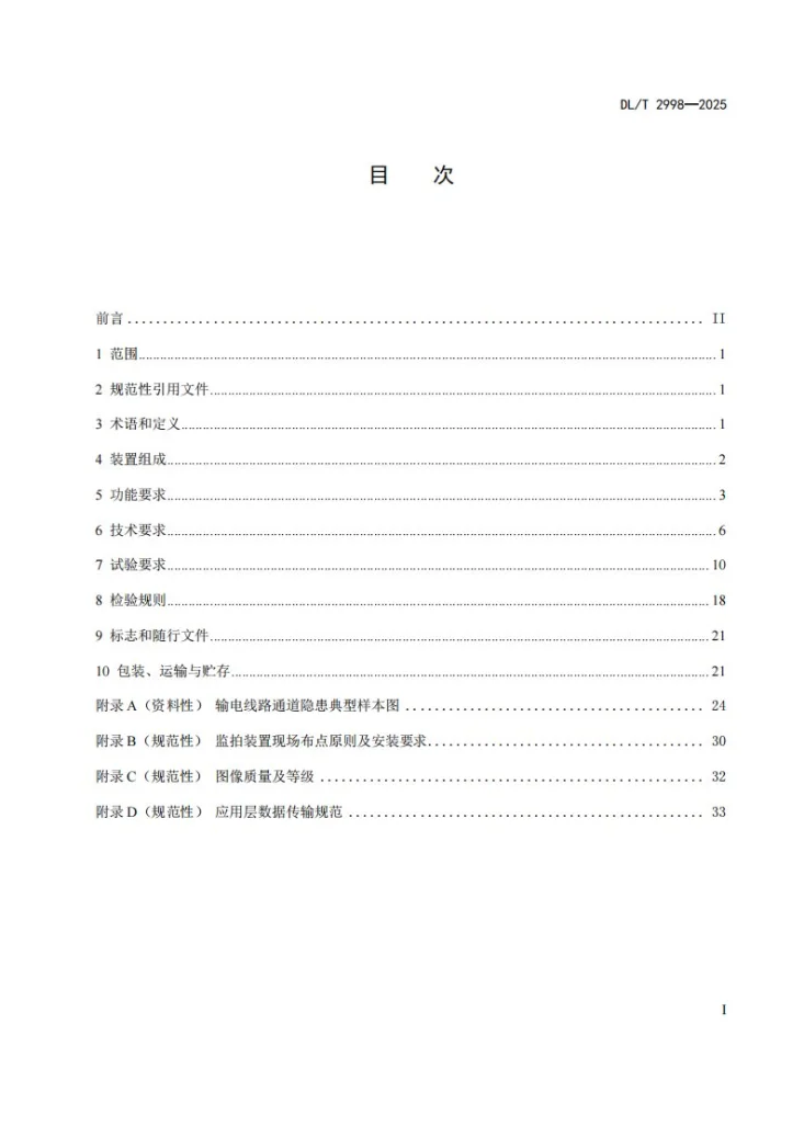 DL/T 2998-2025 输电线路通道监拍装置技术规范第3页预览图