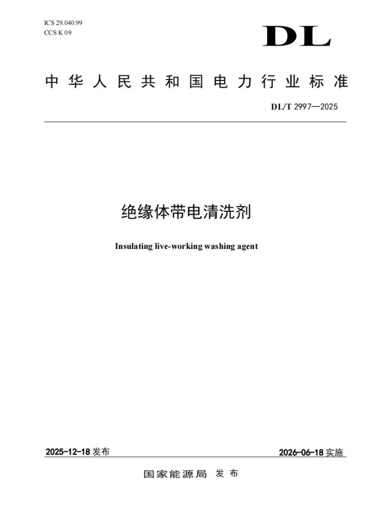 DL/T 2997-2025 绝缘体带电清洗剂第1页预览图