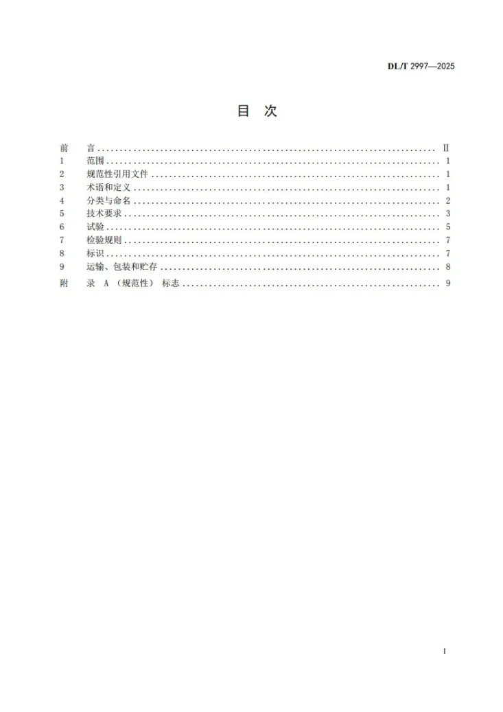 DL/T 2997-2025 绝缘体带电清洗剂第3页预览图