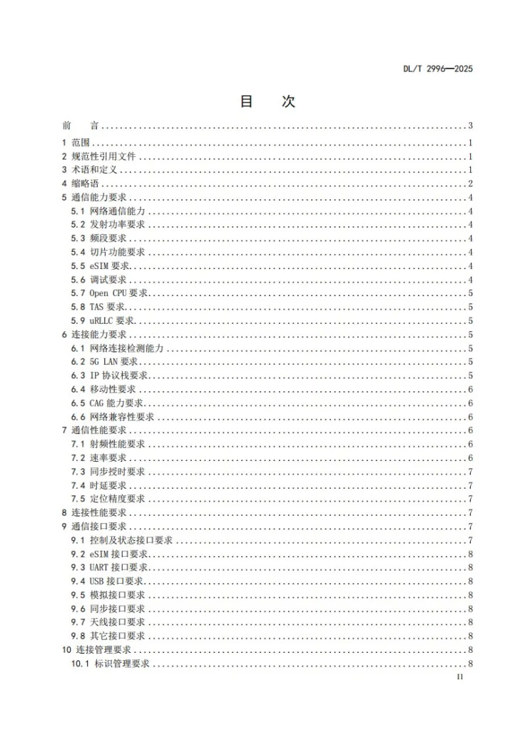 DL/T 2996-2025 电力5G轻量化模组通信连接技术要求第2页预览图