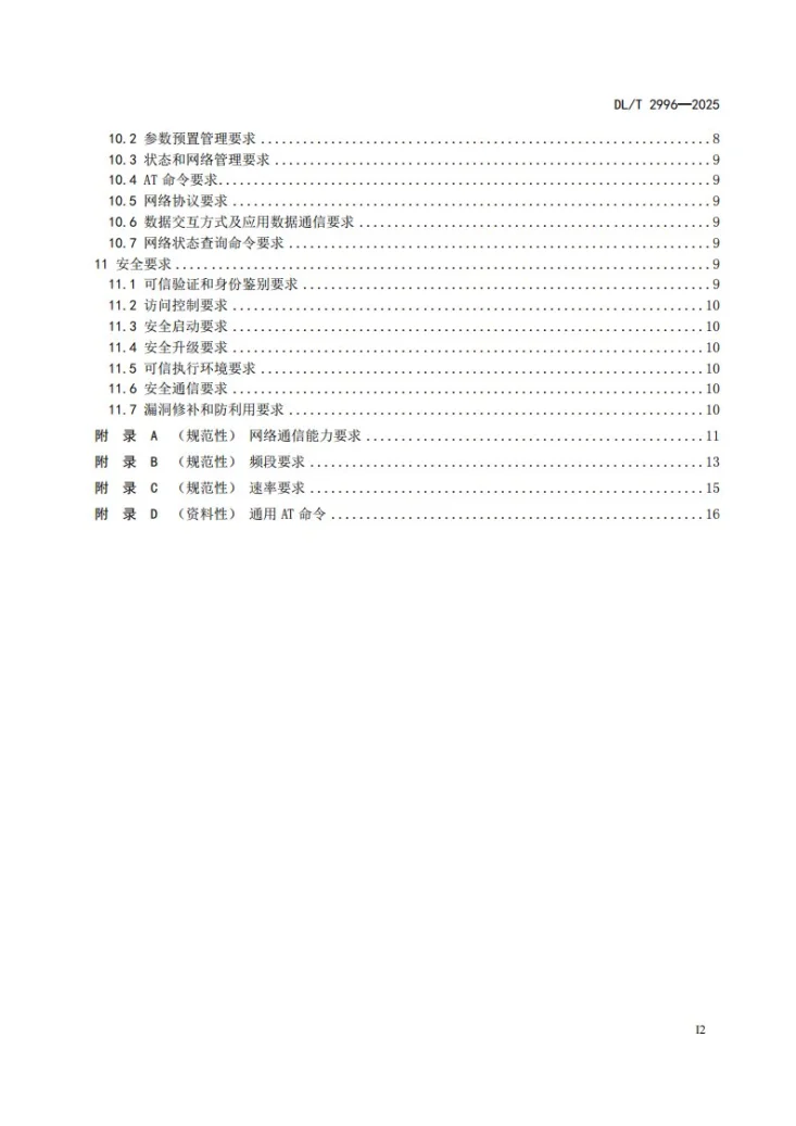 DL/T 2996-2025 电力5G轻量化模组通信连接技术要求第3页预览图