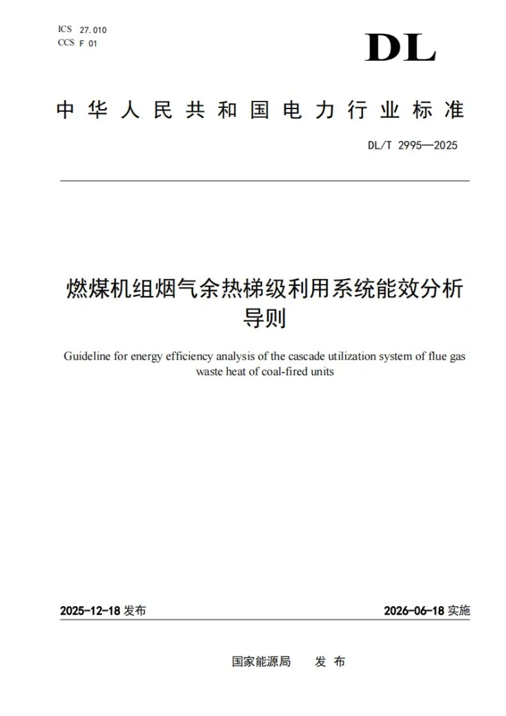 DL/T 2995-2025 燃煤机组烟气余热梯级利用系统能效分析导则第1页预览图