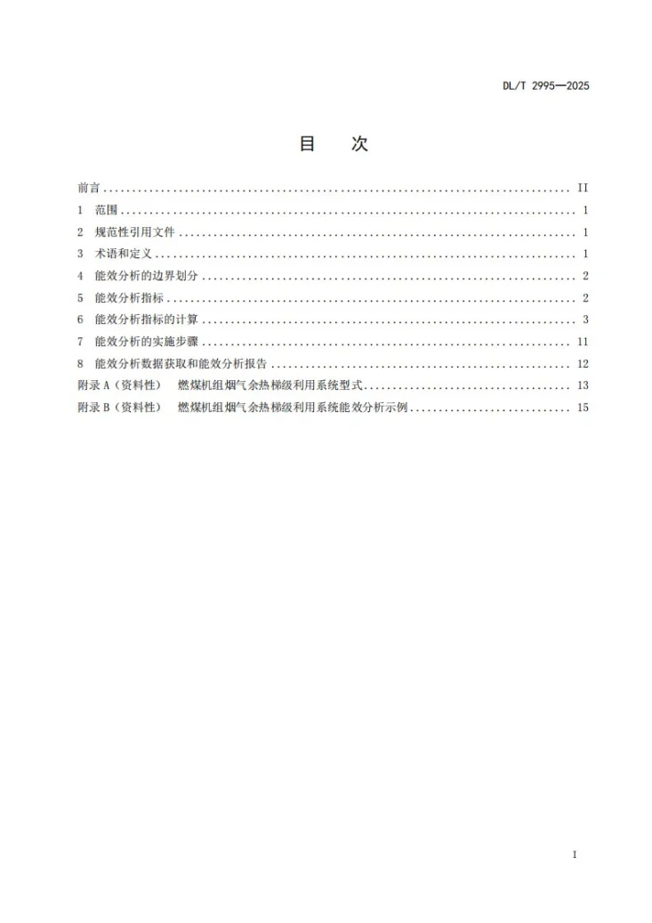 DL/T 2995-2025 燃煤机组烟气余热梯级利用系统能效分析导则第2页预览图