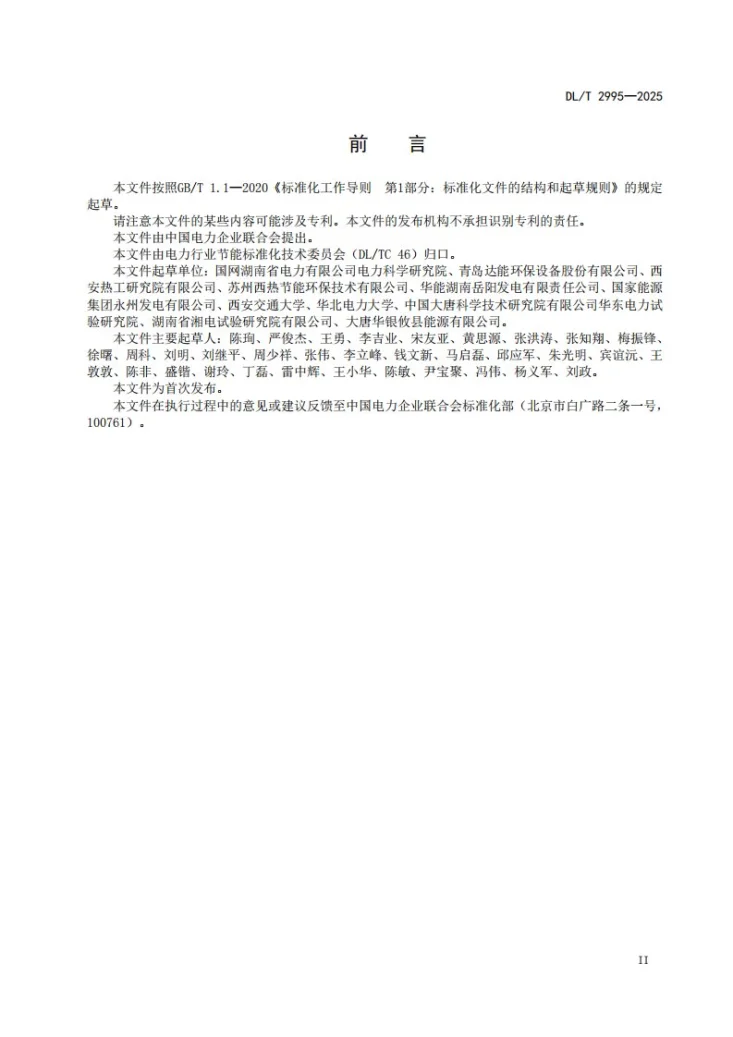 DL/T 2995-2025 燃煤机组烟气余热梯级利用系统能效分析导则第3页预览图