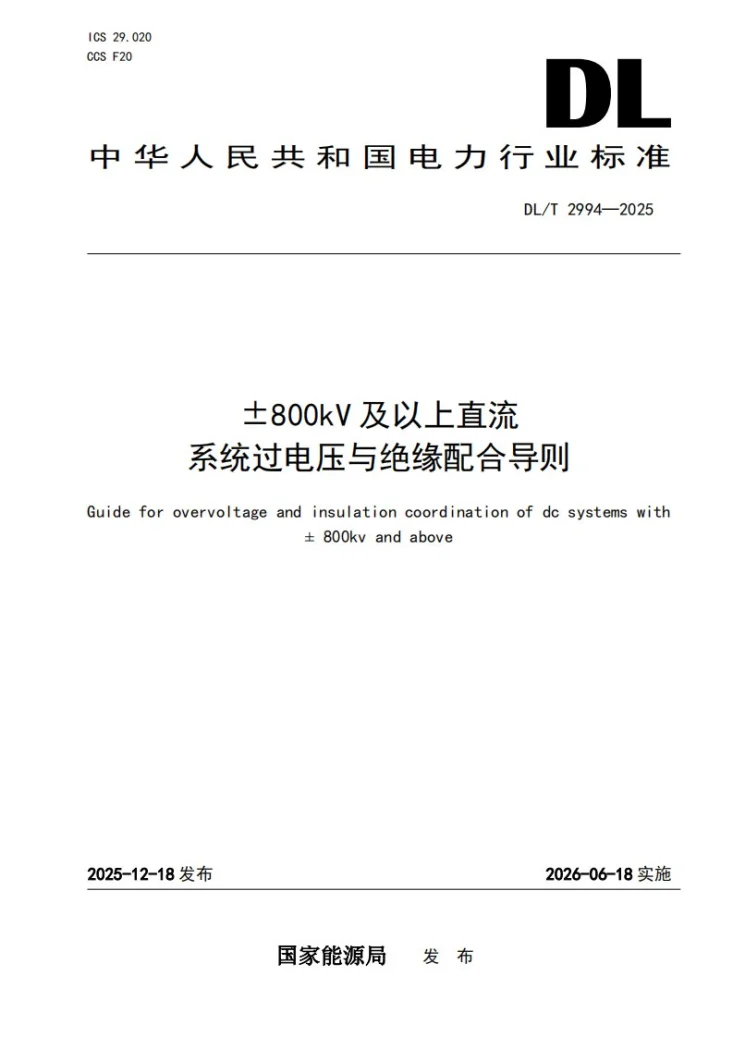 DL/T 2994-2025 ±800kV及以上直流系统过电压与绝缘配合导则第1页预览图