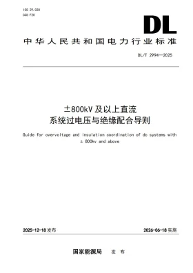 DL/T 2994-2025预览图