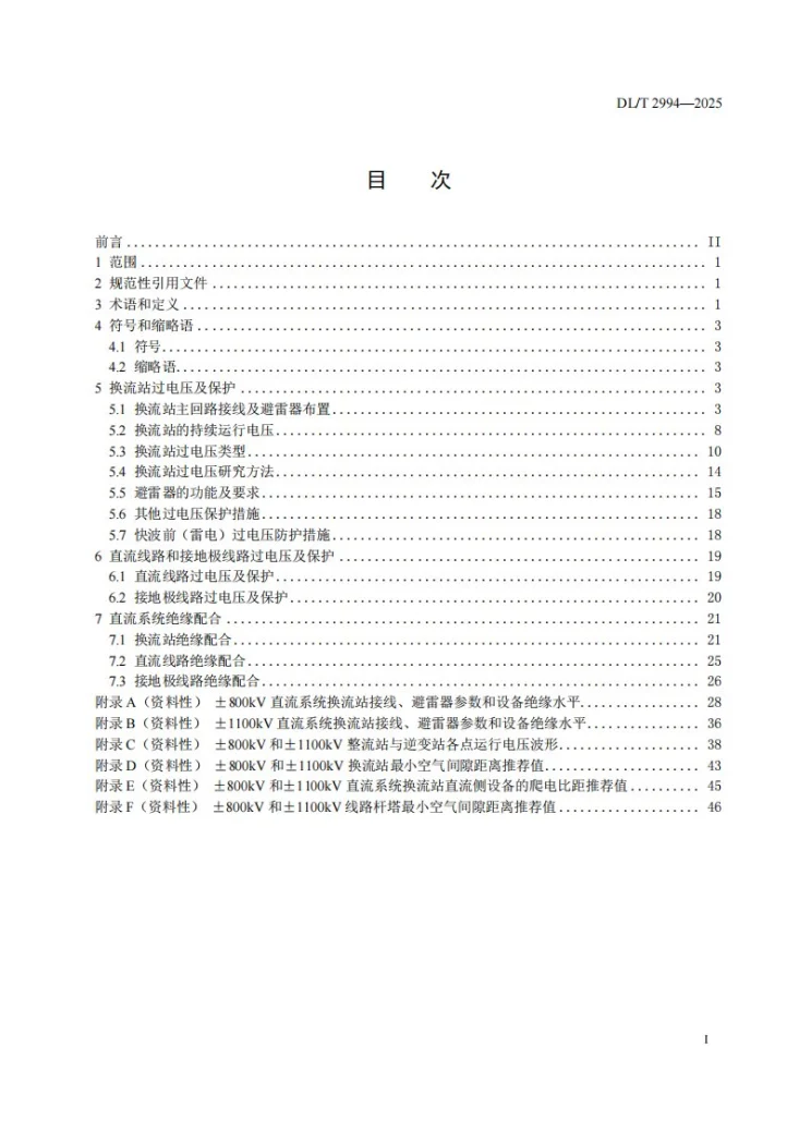 DL/T 2994-2025 ±800kV及以上直流系统过电压与绝缘配合导则第3页预览图