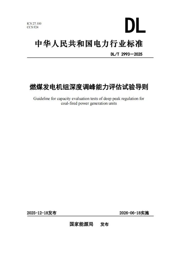 DL/T 2993-2025 燃煤发电机组深度调峰能力评估试验导则第1页预览图