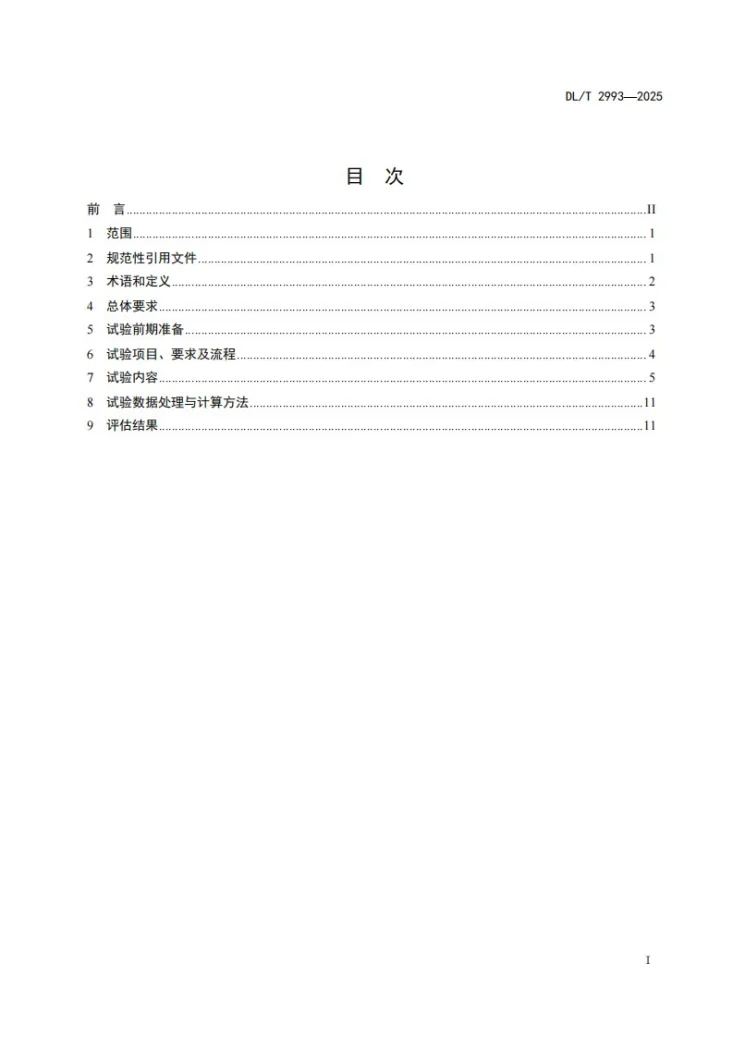 DL/T 2993-2025 燃煤发电机组深度调峰能力评估试验导则第2页预览图