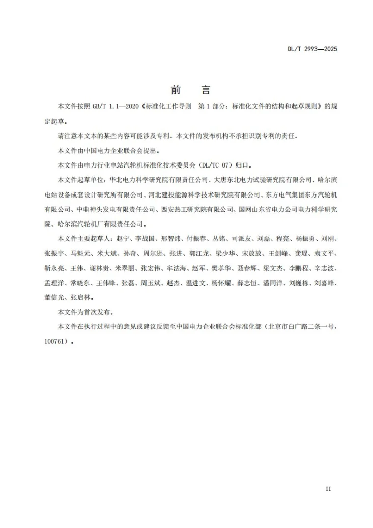 DL/T 2993-2025 燃煤发电机组深度调峰能力评估试验导则第3页预览图
