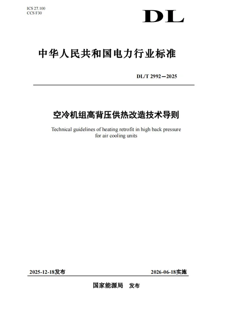 DL/T 2992-2025 空冷机组高背压供热改造技术导则第1页预览图