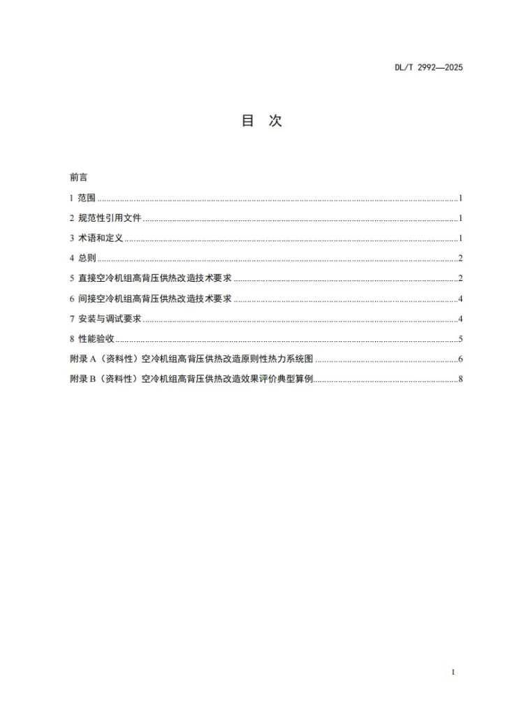 DL/T 2992-2025 空冷机组高背压供热改造技术导则第3页预览图