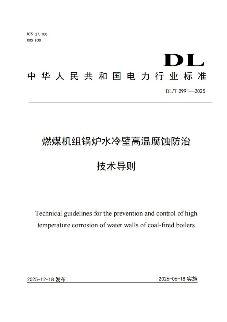 DL/T 2991-2025 燃煤机组锅炉水冷壁高温腐蚀防治技术导则第1页预览图