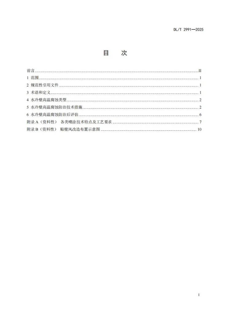 DL/T 2991-2025 燃煤机组锅炉水冷壁高温腐蚀防治技术导则第3页预览图