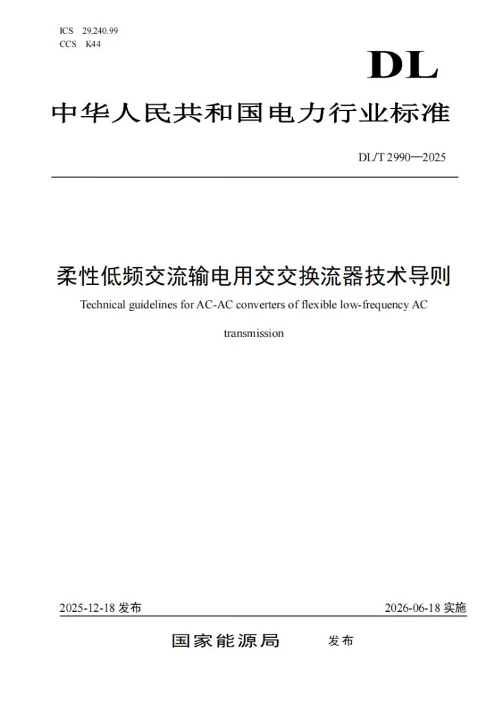 DL/T 2990-2025 柔性低频交流输电用交交换流器技术导则第1页预览图