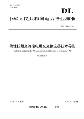 DL/T 2990-2025预览图