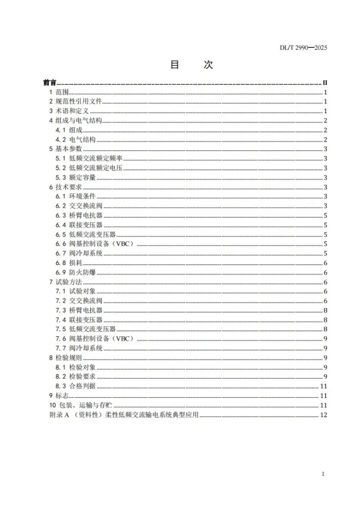 DL/T 2990-2025 柔性低频交流输电用交交换流器技术导则第3页预览图