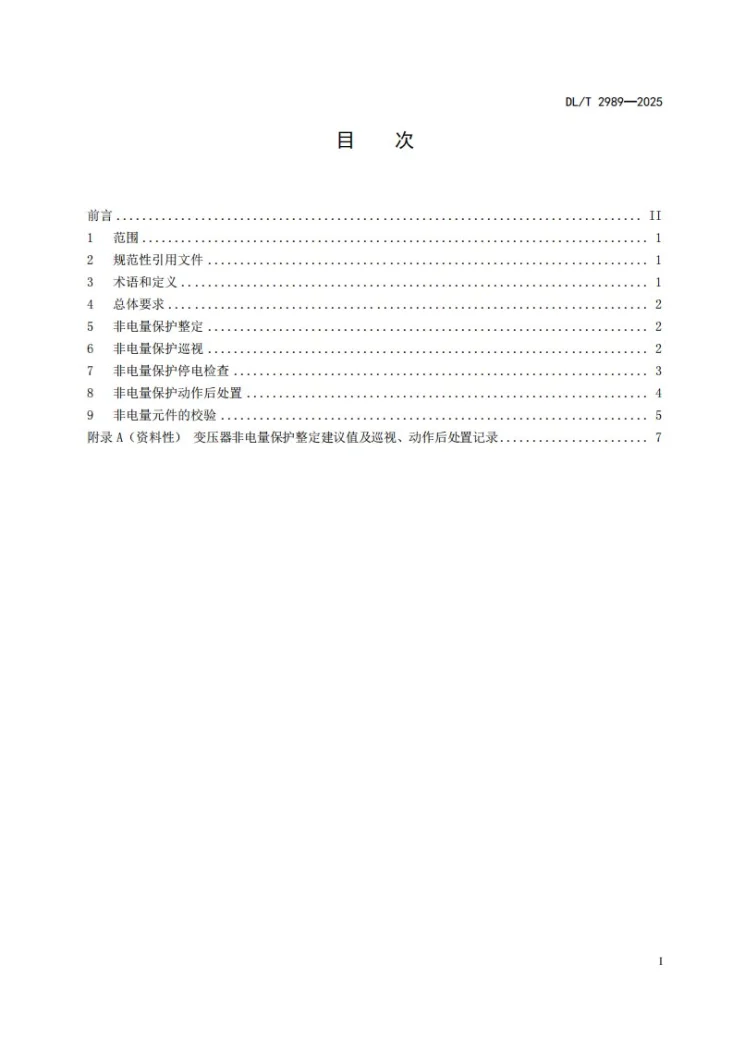 DL/T 2989-2025 油浸式变压器（电抗器）非电量保护运行维护规范第3页预览图
