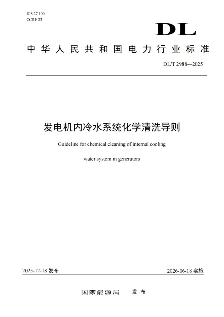 DL/T 2988-2025 发电机内冷水系统化学清洗导则第1页预览图