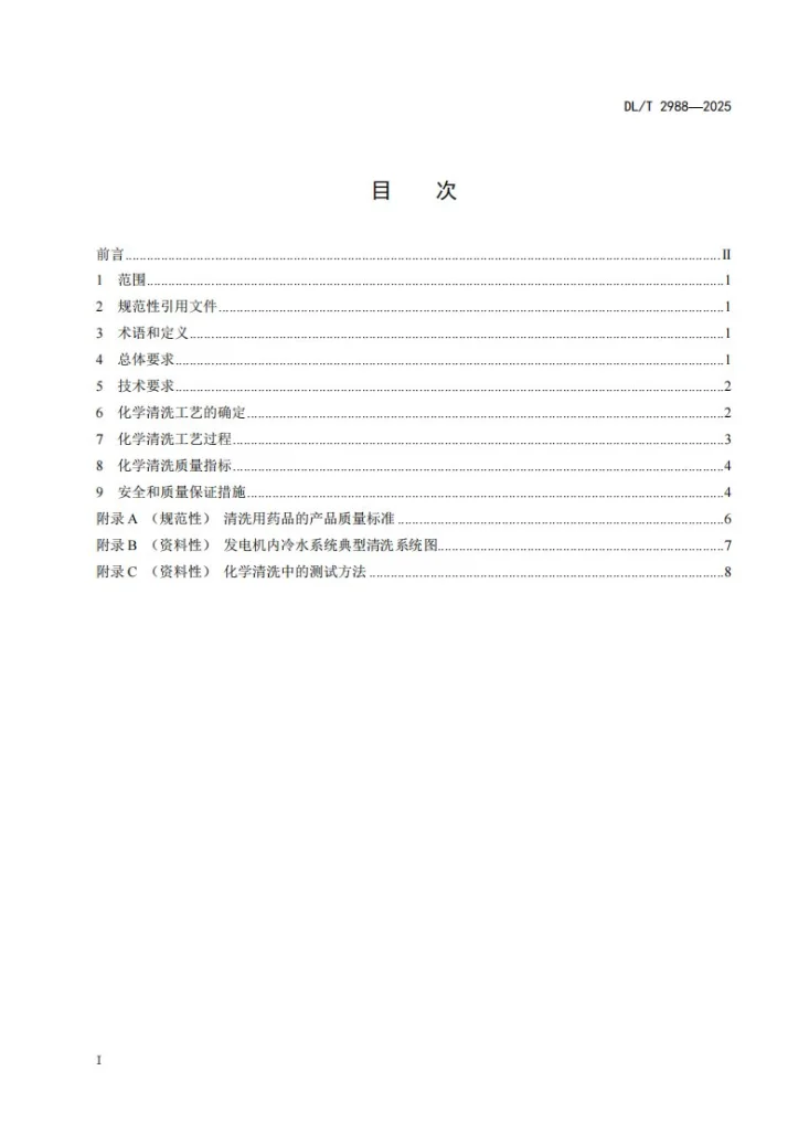 DL/T 2988-2025 发电机内冷水系统化学清洗导则第2页预览图