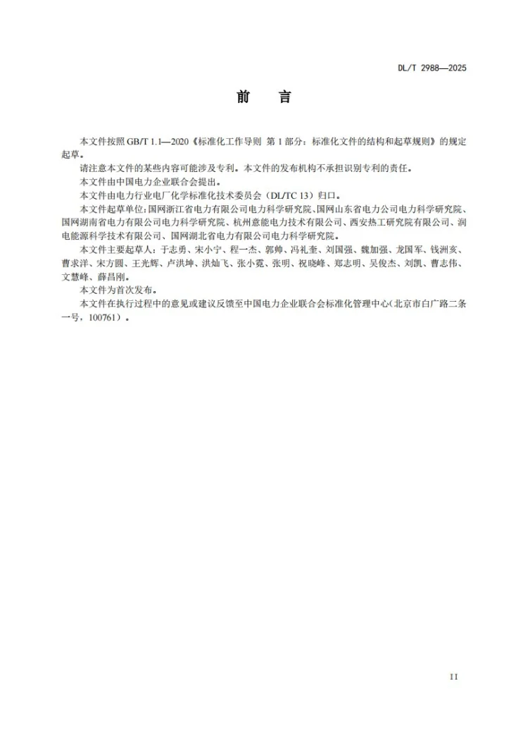 DL/T 2988-2025 发电机内冷水系统化学清洗导则第3页预览图