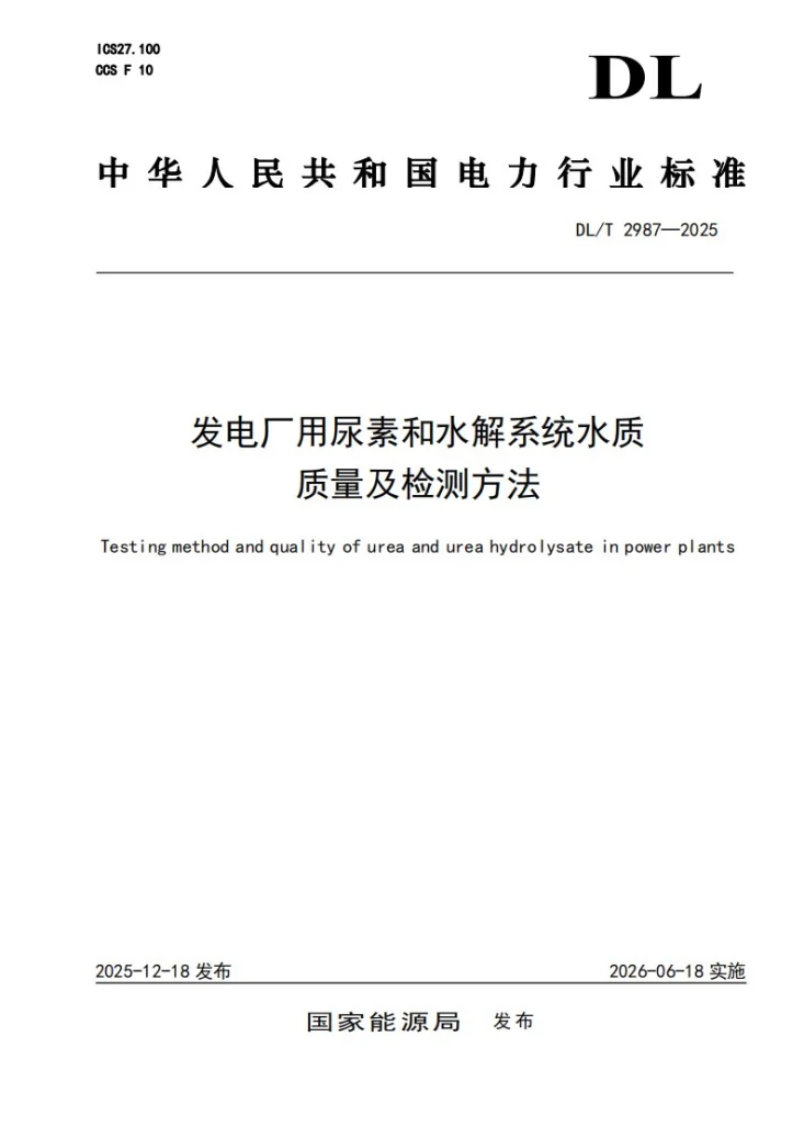DL/T 2987-2025 发电厂用尿素和水解系统水质质量及检测方法第1页预览图