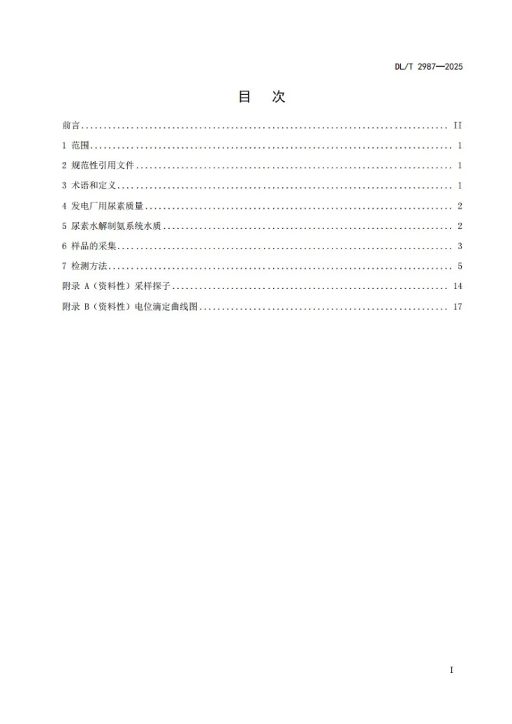 DL/T 2987-2025 发电厂用尿素和水解系统水质质量及检测方法第3页预览图
