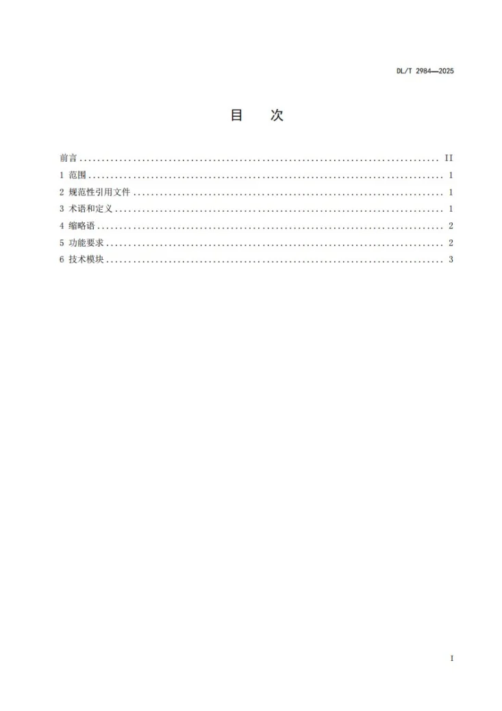 DL/T 2984-2025 电力应急单兵通信装备技术要求第3页预览图
