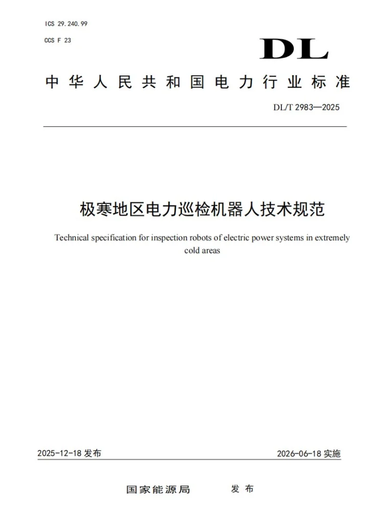 DL/T 2983-2025 极寒地区电力巡检机器人技术规范第1页预览图