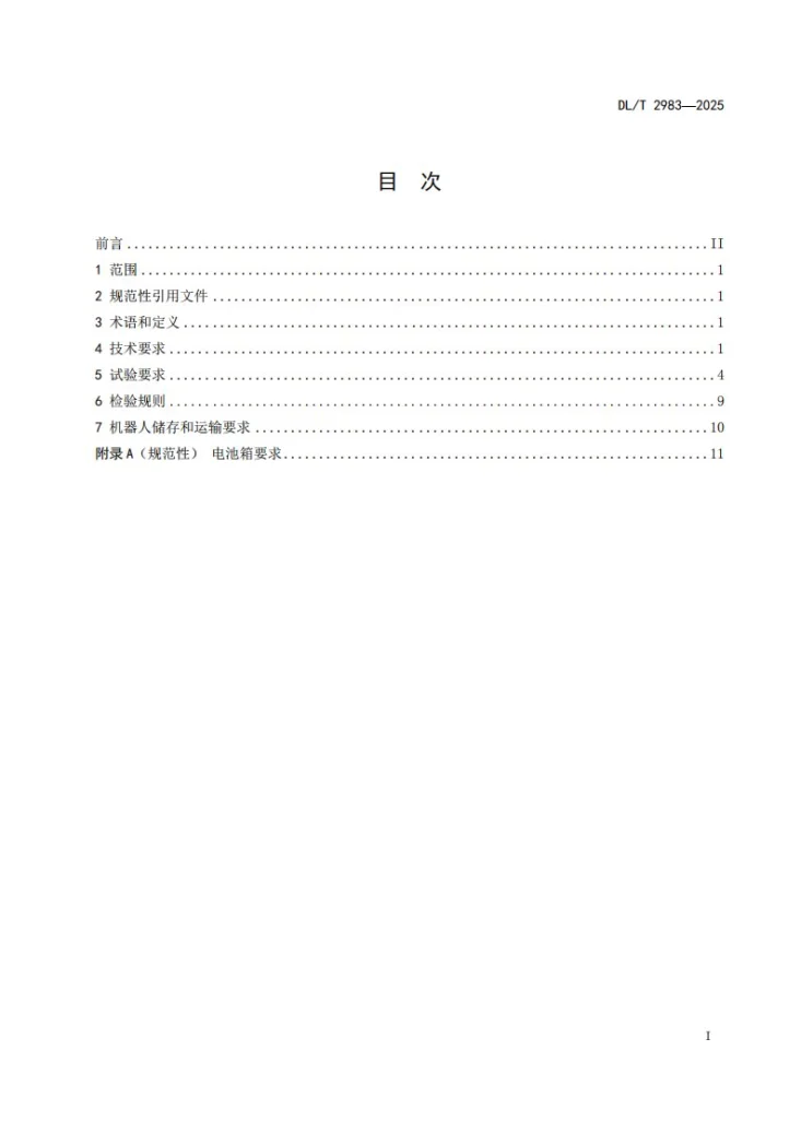 DL/T 2983-2025 极寒地区电力巡检机器人技术规范第3页预览图