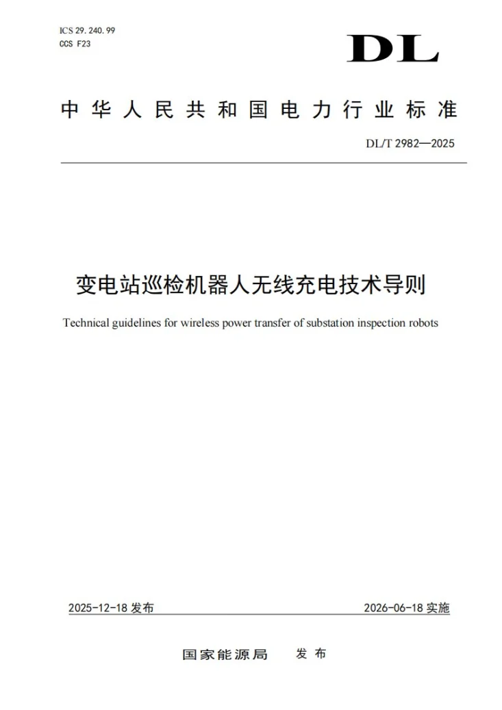 DL/T 2982-2025 变电站巡检机器人无线充电技术导则第1页预览图