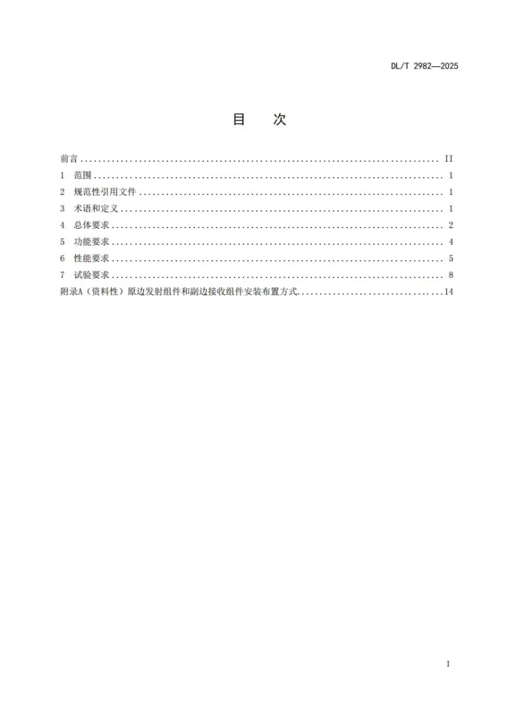 DL/T 2982-2025 变电站巡检机器人无线充电技术导则第3页预览图