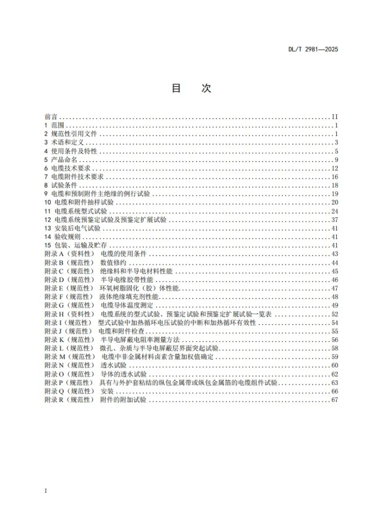 DL/T 2981-2025 额定电压330kV（Um=363kV）交联聚乙烯绝缘电力电缆及其附件技术规范第2页预览图