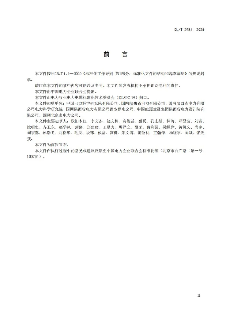 DL/T 2981-2025 额定电压330kV（Um=363kV）交联聚乙烯绝缘电力电缆及其附件技术规范第3页预览图